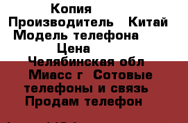 Копия apple › Производитель ­ Китай › Модель телефона ­ apple › Цена ­ 6 000 - Челябинская обл., Миасс г. Сотовые телефоны и связь » Продам телефон   